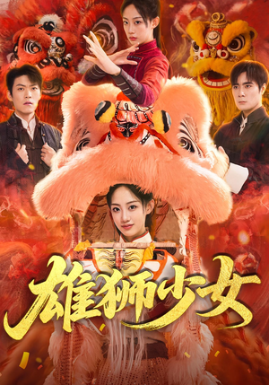 雄狮少女（67集）正能量短剧分享