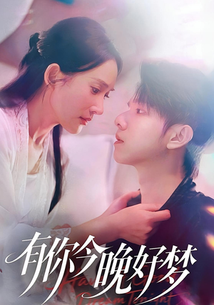 有你今晚好梦（62集）热门短剧抢先看