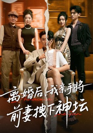 离婚后我亲手将前妻拽下神坛(34集) 离婚后我亲手将前妻拽下神坛(34集)更新时间一览表