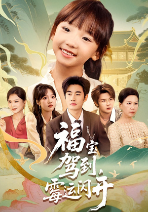 福宝驾到，霉运闪开（61集）经典回顾免费看
