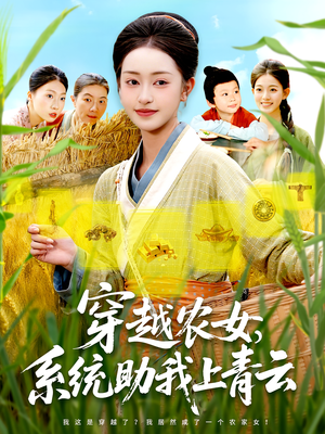 穿越农女系统助我上青云(89集) 穿越农女系统助我上青云(89集)短剧太好看