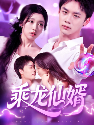 乘龙仙婿（92集）超火热门短剧
