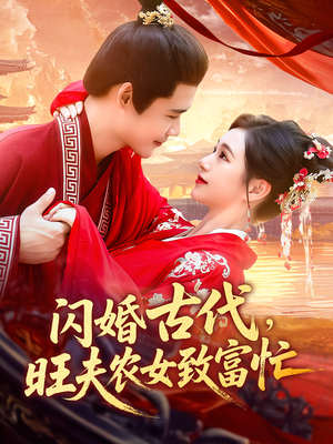 闪婚古代，旺夫农女致富忙（102集）爆款热门短剧