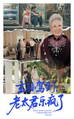 玄孙驾到老太君乐疯了（75集）我真的爱了