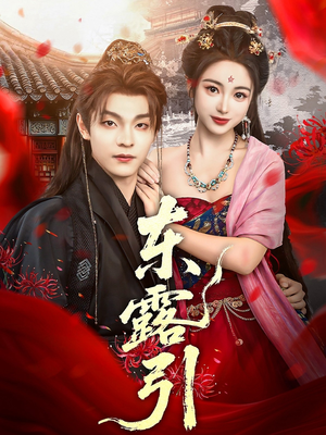 东露引(80集) 东露引(80集)全网短剧抢先看