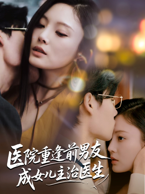 医院重逢前男友成女儿主治医生（82集）第一集
