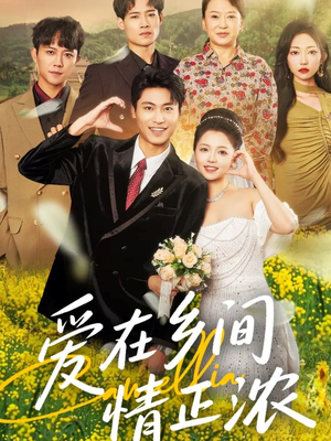 爱在乡间情正浓（62集）免费看