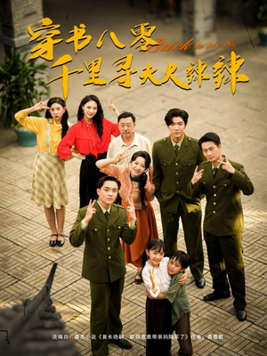 穿书八零千里寻夫火辣辣(66集) 穿书八零千里寻夫火辣辣(66集)独家资源免费看