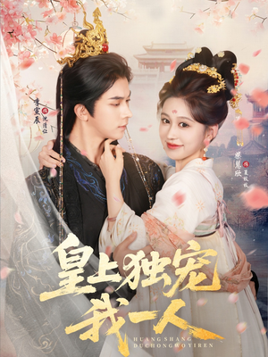 皇上独宠我一人（74集）短剧免费看