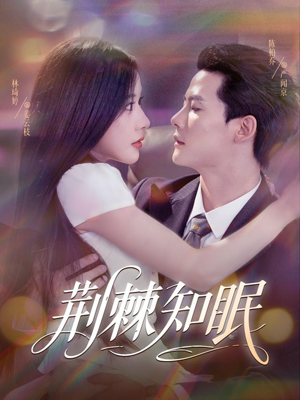 荆棘知眠（81集）全集一次看完