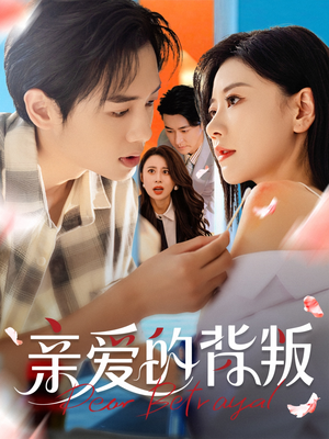 亲爱的背叛(79集) 亲爱的背叛(79集)短剧太精彩了