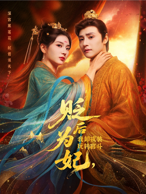 贬后为妃我卸戎装玩转宫斗(79集) 贬后为妃我卸戎装玩转宫斗(79集)演的怎么样