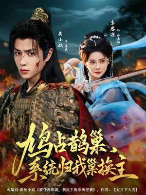 鸠占鹊巢，系统归我巢换主（80集）无需会员免费看