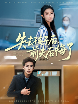 失去孩子后前夫后悔了(76集) 失去孩子后前夫后悔了(76集)短剧上热门
