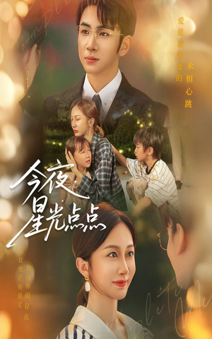 今夜星光点点(60集) 今夜星光点点(60集)百度网盘资源