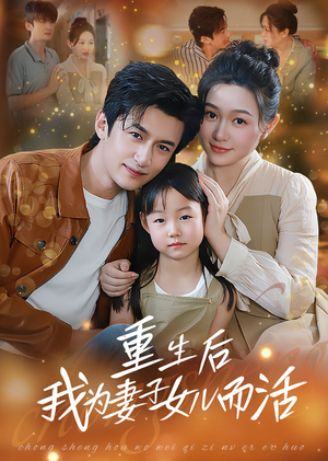 重生后我为妻子女儿而活（50集）古装短剧推荐