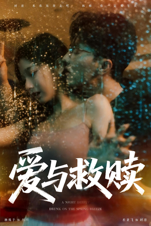 爱与救赎（50集）短剧更新抢先看