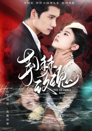 荆棘玫瑰（56集）短剧视频分享