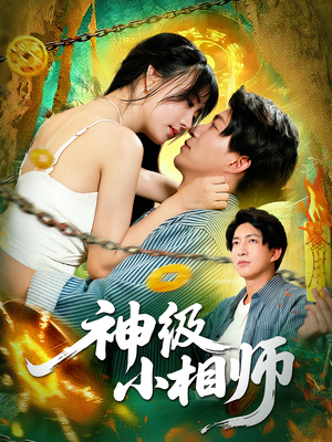 神级小相师(103集) 神级小相师(103集)精彩连连免费看