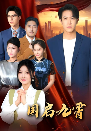 国启九霄（49集）好看短剧又来了