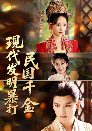 现代发明暴打民国千金（58集）大结局一气呵成