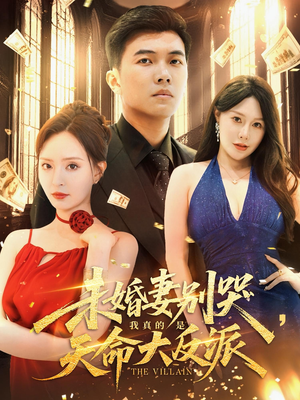 未婚妻别哭我真的是天命大反派（80集）女主角是谁