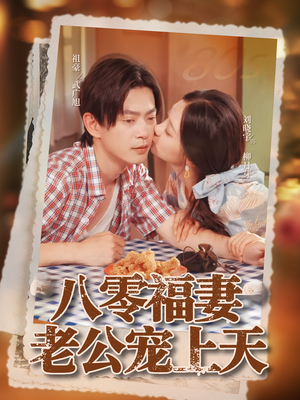 八零福妻老公宠上天（75集）最火短剧推荐