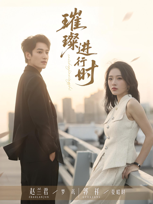 璀璨进行时（73集）短剧也太好看了