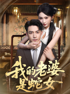 我的老婆是蛇女(52集) 我的老婆是蛇女(52集)短剧太好看了