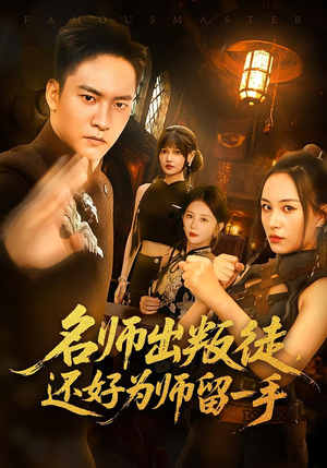 名师出叛徒还好为师留一手（79集）短剧爆款推荐