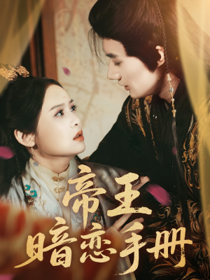 帝王暗恋手册(76集) 帝王暗恋手册(76集)哪个短剧网能看