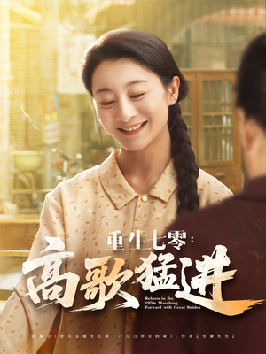重生七零：高歌猛进（96集）全集