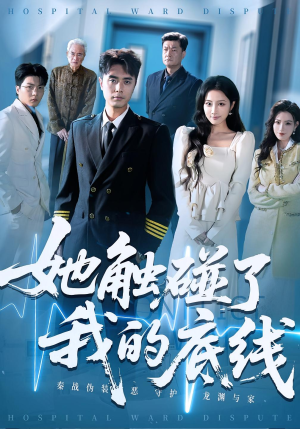 她触碰了我的底线(63集) 她触碰了我的底线(63集)每日短剧推荐