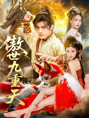 傲世九重天(80集) 傲世九重天(80集)全集完整版