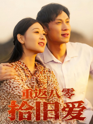 重返八零拾旧爱(56集) 重返八零拾旧爱(56集)热门火爆短剧