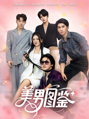 美男图鉴（80集）一口气看完全集