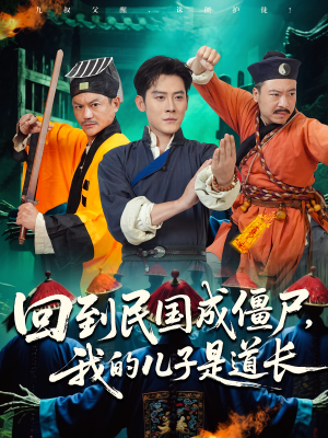 回到民国成僵尸,我的儿子是道长(70集) 回到民国成僵尸,我的儿子是道长(70集)短剧热门分享