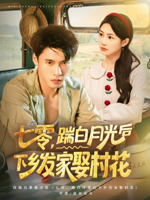 七零踹白月光后下乡发家娶村花(80集) 七零踹白月光后下乡发家娶村花(80集)精彩短剧又来了