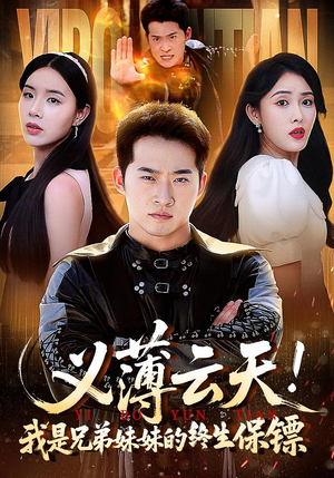 义薄云天我是兄弟妹妹的终生保镖（64集）分享热门短剧