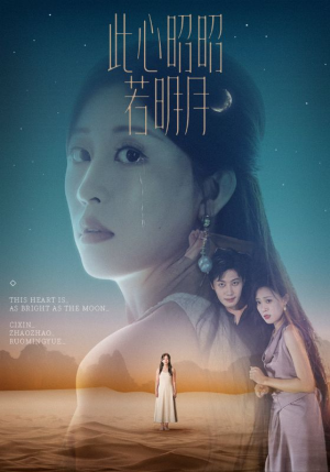 此心昭昭若明月（71集）精彩短剧上线