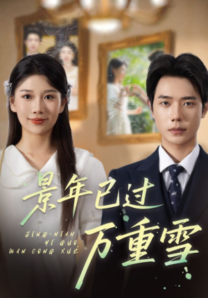 景年已过万重雪（69集）在哪里看