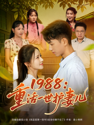 重生1987，开局救下她（80集）短剧在哪里看