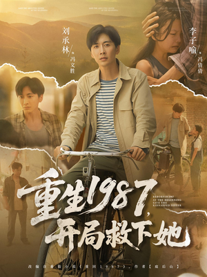 重生1987开局救下她(82集) 重生1987开局救下她(82集)抢先看新短剧