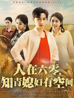 人在六零，知青媳妇有空间（80集）精彩短剧抢先看