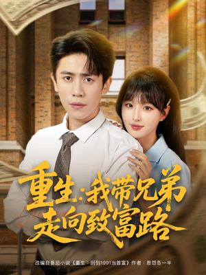 重生:我带兄弟走向致富路(77集) 重生:我带兄弟走向致富路(77集)热门短剧抢先看