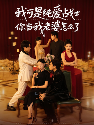 我可是纯爱战士你当我老婆怎么了（83集）原创精彩短剧