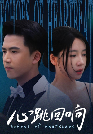 心跳回响（67集）独家内容免费看