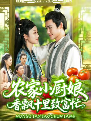 农家小厨娘，香飘十里致富忙（100集）免费看短剧