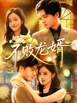 不败龙婿（97集）女主角是谁