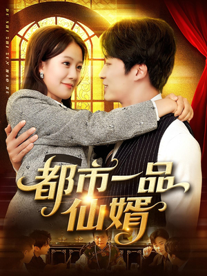 都市一品仙婿（102集）好看短剧又来了